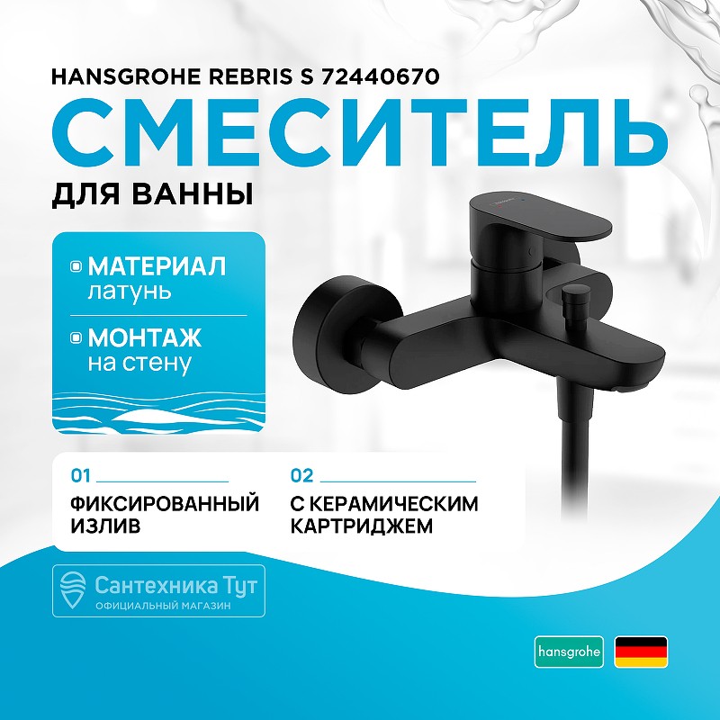 Смеситель для ванны Hansgrohe Rebris S 72440670 Черный матовый латунь на стену однорычажный