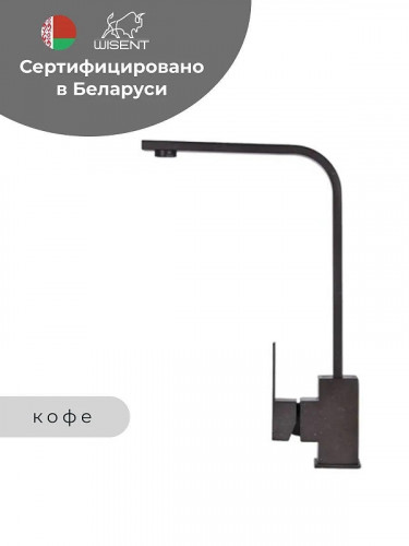 Смеситель для кухни Wisent WP49-098-6-27 цвет Кофе