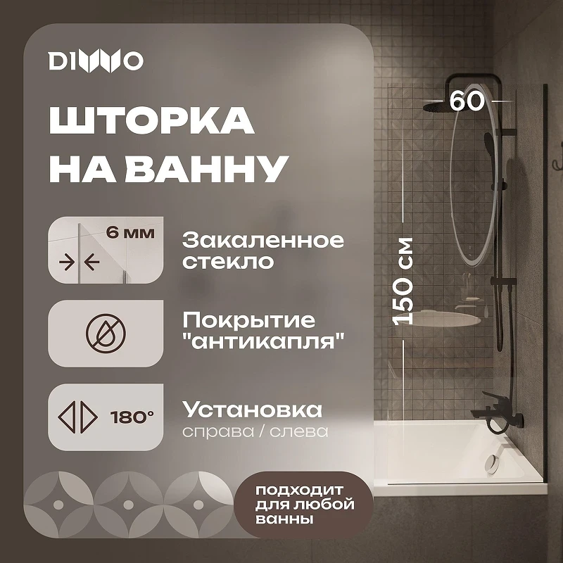 Шторка на ванну DIWO Ростов 60 4GW011 профиль Черный матовый стекло прозрачное