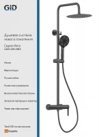 Душевая система Gid Aira L020GMND3 цвет Вороненая сталь