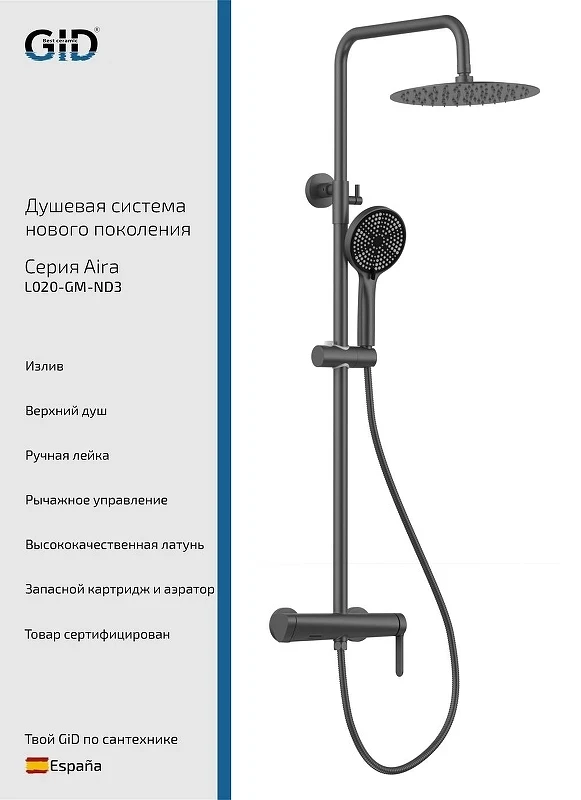 Душевая система Gid Aira L020GMND3 цвет Вороненая сталь