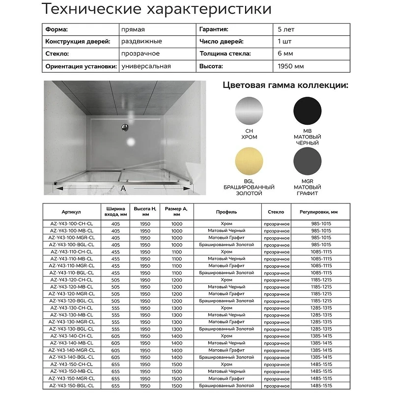 Душевая дверь Azario Shanghai 150 AZ-Y43-150-CH-CL профиль Хром стекло прозрачное