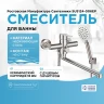 Смеситель для ванны Ростовская Мануфактура Сантехники SUS124-006EP универсальный Нержавеющая сталь латунь на стену