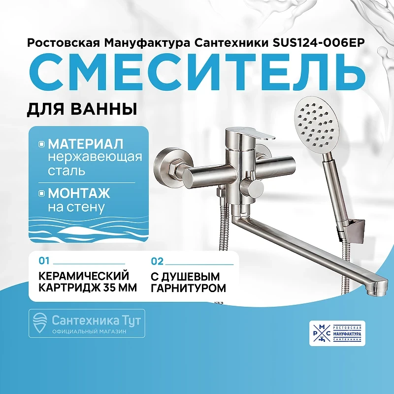 Смеситель для ванны Ростовская Мануфактура Сантехники SUS124-006EP универсальный Нержавеющая сталь латунь на стену