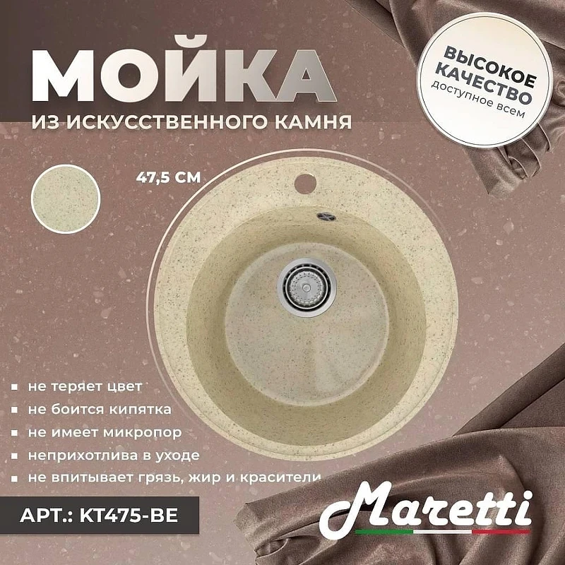 Кухонная мойка Maretti Kitchen 475 KT475-BE цвет Бежевый