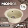 Кухонная мойка Maretti Kitchen 475 KT475-BE цвет Бежевый