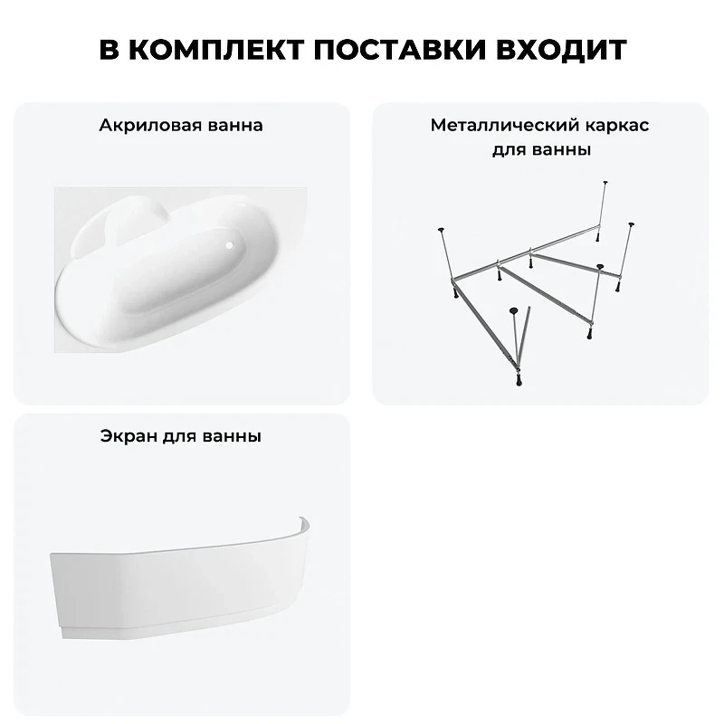 Акриловая ванна Lavinia Boho Bell Pro 150х100 L S2-3702150L цвет Белый глянцевый с каркасом и панелью
