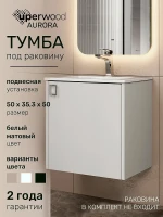 Тумба под раковину Uperwood Aurora 50 TAurora50wm подвесная цвет Белый матовый