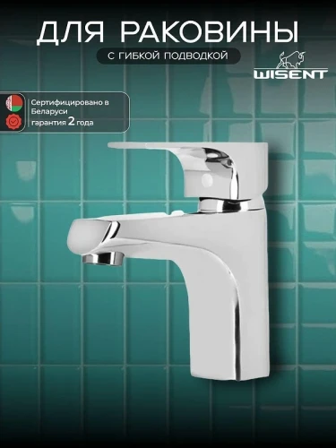 Смеситель для раковины Wisent WP10222 цвет Хром