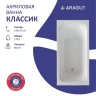 Акриловая ванна ARAGUT Классик 145х70 Щ0000063273 цвет Белый