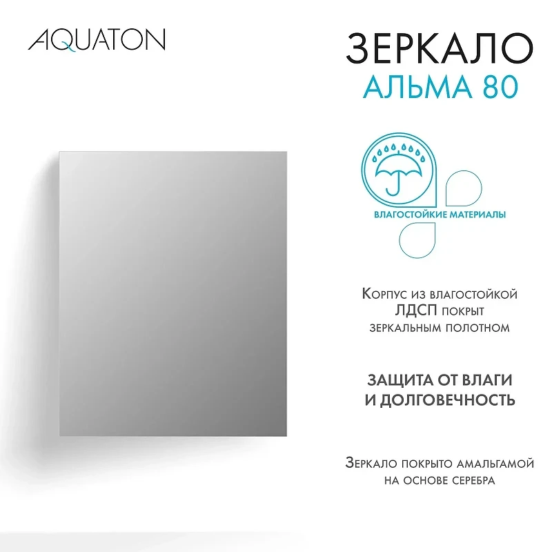 Зеркало Aquaton Альма 80 1A287802A3010 Серебристое МДФ / ЛДСП, стекло