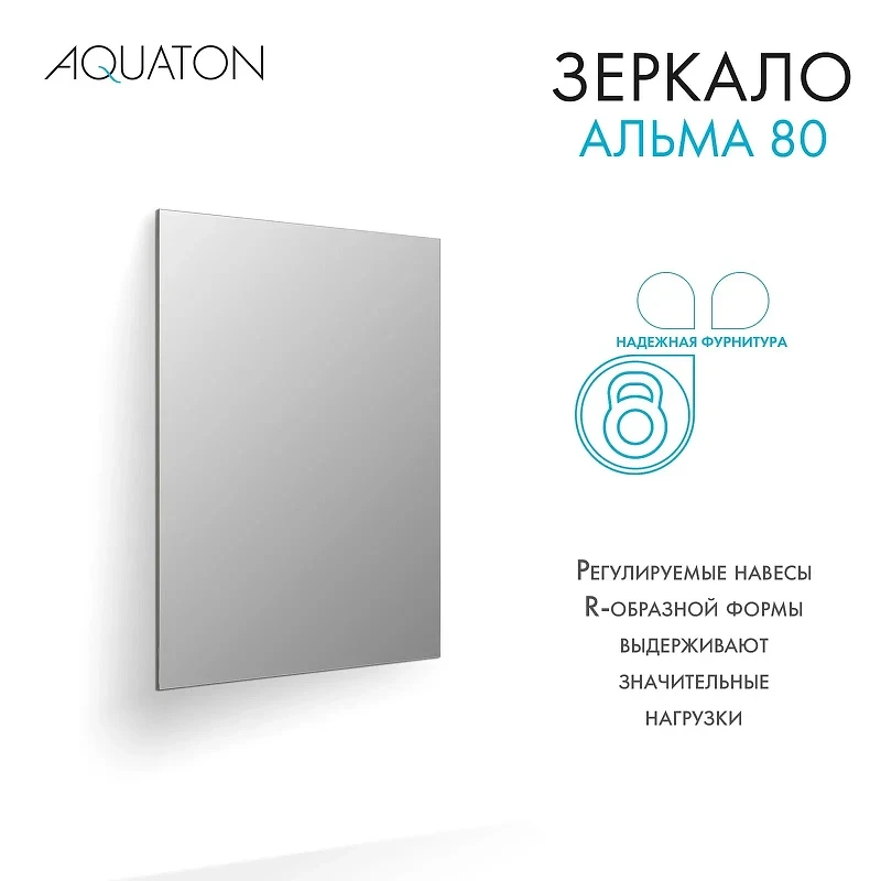 Зеркало Aquaton Альма 80 1A287802A3010 Серебристое МДФ / ЛДСП, стекло