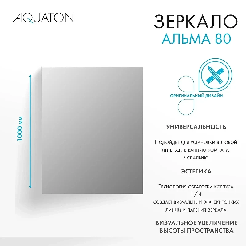 Зеркало Aquaton Альма 80 1A287802A3010 Серебристое МДФ / ЛДСП, стекло