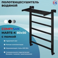 Водяной полотенцесушитель Comfysan Marte-K W-6 80x50 012663 с полкой Черный матовый