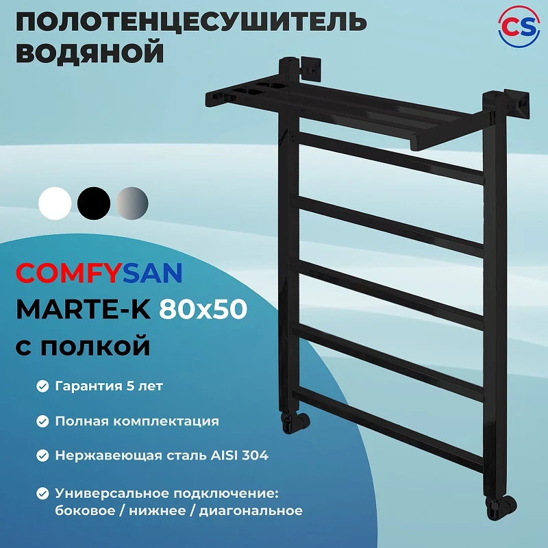 Водяной полотенцесушитель Comfysan Marte-K W-6 80x50 012663 с полкой Черный матовый