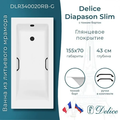 Ванна из искусственного камня Delice Diapason Slim 155х70 DLR340020RB-G цвет Белый глянцевый с черными ручками
