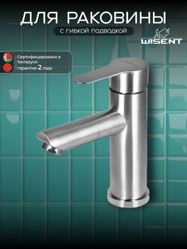 Смеситель для раковины Wisent WP710-003 цвет Нержавеющая сталь
