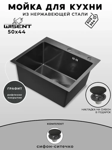 Кухонная мойка Wisent 50 WS35044BD/WGER019B цвет Графит