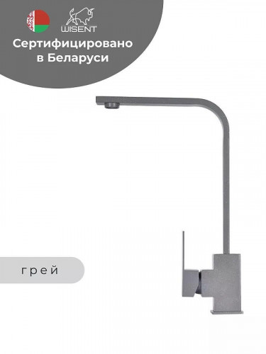 Смеситель для кухни Wisent WP49-098-6-29 цвет Серый