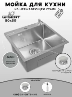 Кухонная мойка Wisent 50 WGS35050D/WGER013/W405A цвет Cатин