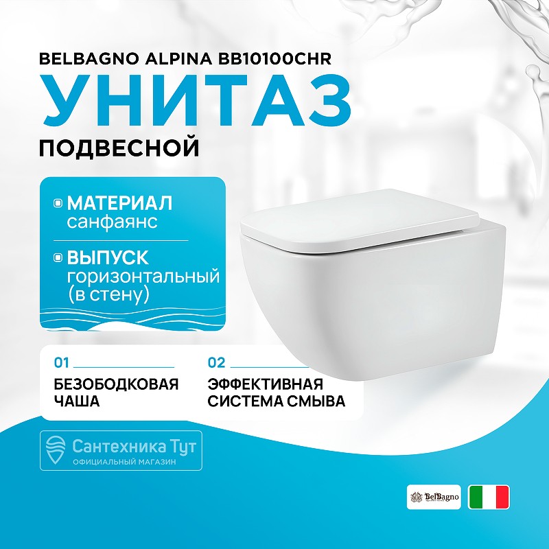 Унитаз BelBagno Alpina BB10100CHR подвесной без сиденья фаянс подвесной