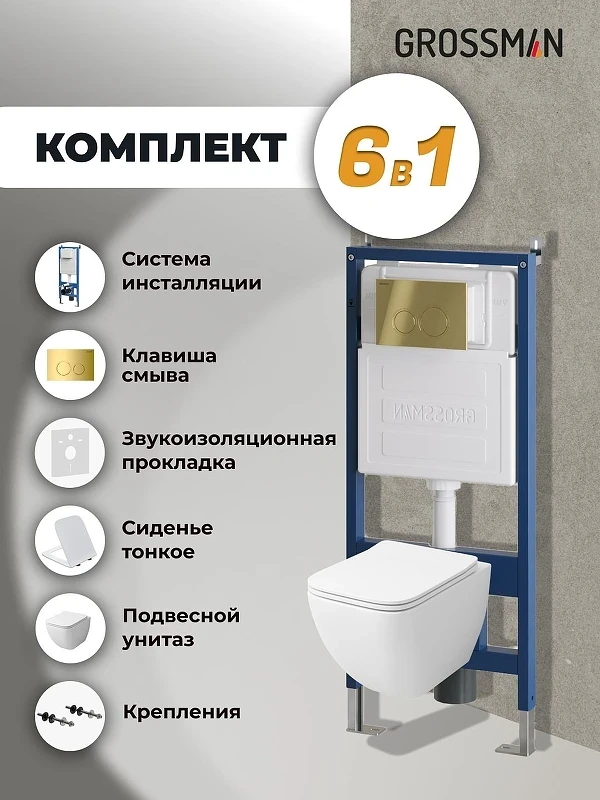 Унитаз с инсталляцией Grossman Galaxy 97.4447S.01.300 цвет Белый глянцевый с сиденьем Микролифт с клавишей смыва цвет Золото