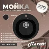 Кухонная мойка Maretti Kitchen 475 KT475-BL цвет Черный
