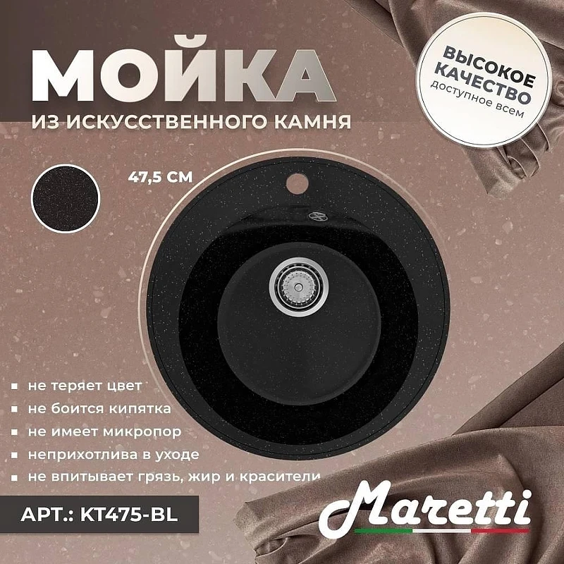 Кухонная мойка Maretti Kitchen 475 KT475-BL цвет Черный