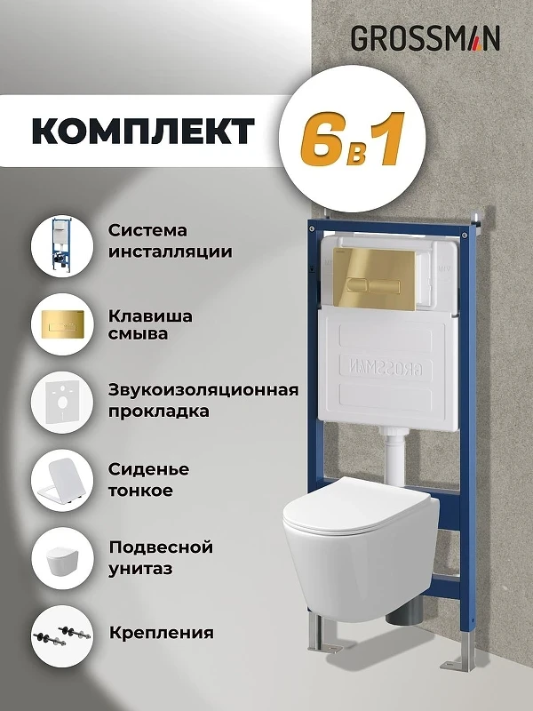 Унитаз с инсталляцией Grossman Pragma 97.4477SQ.03.300 цвет Белый с сиденьем Микролифт с клавишей смыва цвет Золото