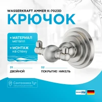 Двойной крючок WasserKRAFT Ammer K-7023D Хром матовый