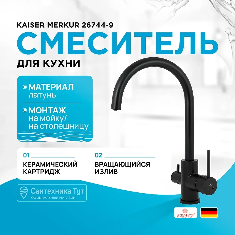 Смеситель для кухни Kaiser Merkur 26744-9 Черный матовый латунь