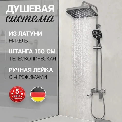 Душевая система Hansberge H5049NK Никель