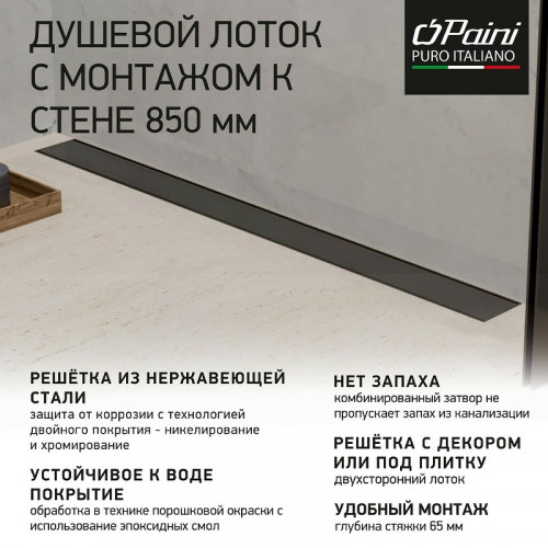 Душевой лоток Paini Klasik 850 CH850KC2 с решеткой под плитку