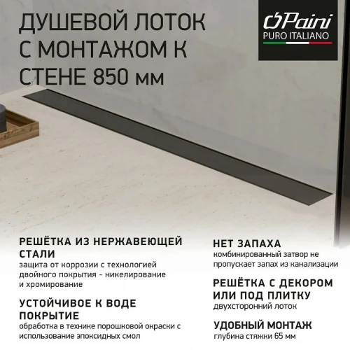 Душевой лоток Paini Klasik 850 CH850KC2 с решеткой под плитку