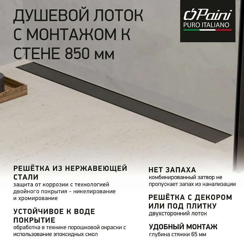 Душевой лоток Paini Klasik 850 CH850KC2 с решеткой под плитку