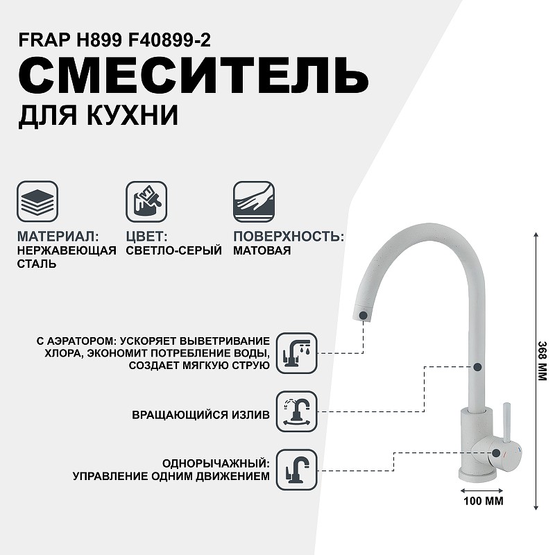 Смеситель для кухни Frap H899 F40899-2 Светло-серый нержавеющая сталь