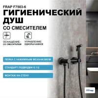 Гигиенический душ со смесителем Frap F7503-6 Черный матовый латунь на стену