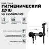 Гигиенический душ со смесителем Frap F7503-6 Черный матовый латунь на стену