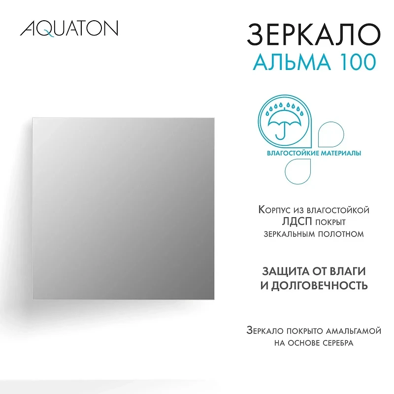 Зеркало Aquaton Альма 100 1A287902A3010 Серебристое МДФ / ЛДСП, стекло