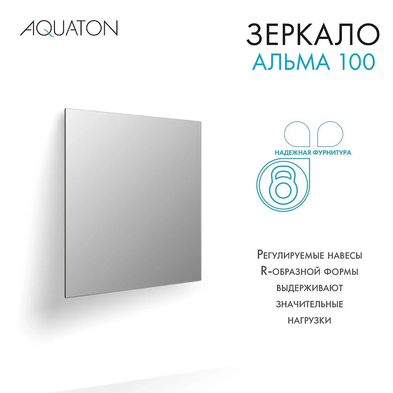 Зеркало Aquaton Альма 100 1A287902A3010 Серебристое МДФ / ЛДСП, стекло
