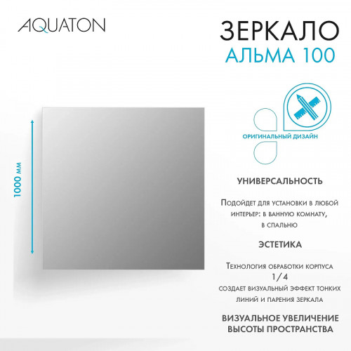 Зеркало Aquaton Альма 100 1A287902A3010 Серебристое МДФ / ЛДСП, стекло