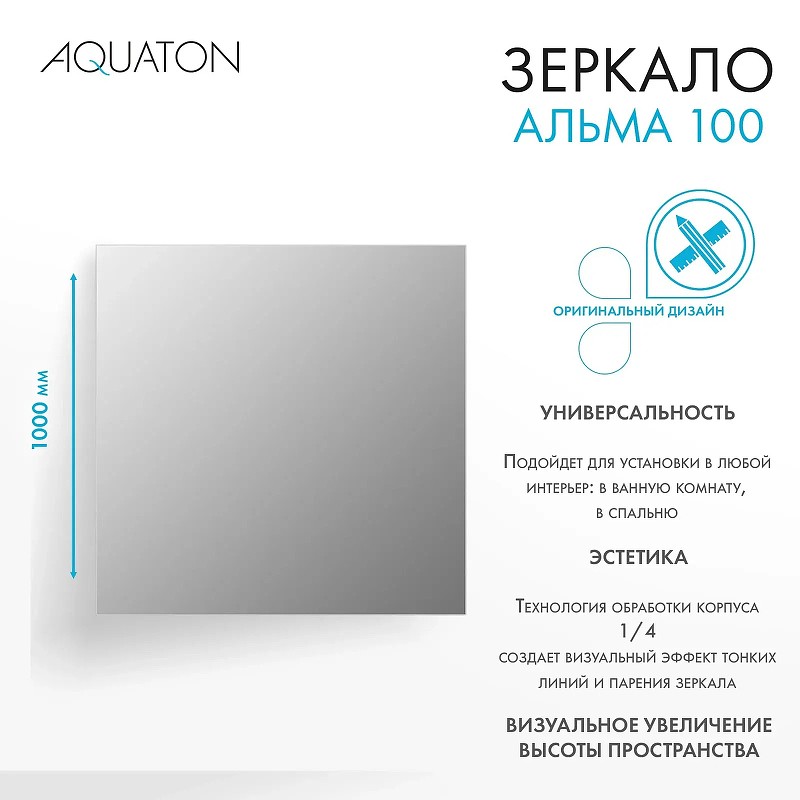 Зеркало Aquaton Альма 100 1A287902A3010 Серебристое МДФ / ЛДСП, стекло