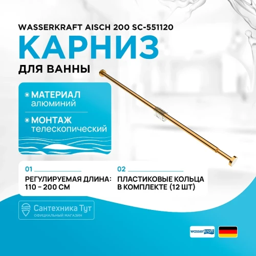 Карниз для ванны WasserKRAFT Aisch 200 SC-551120 Золото матовое