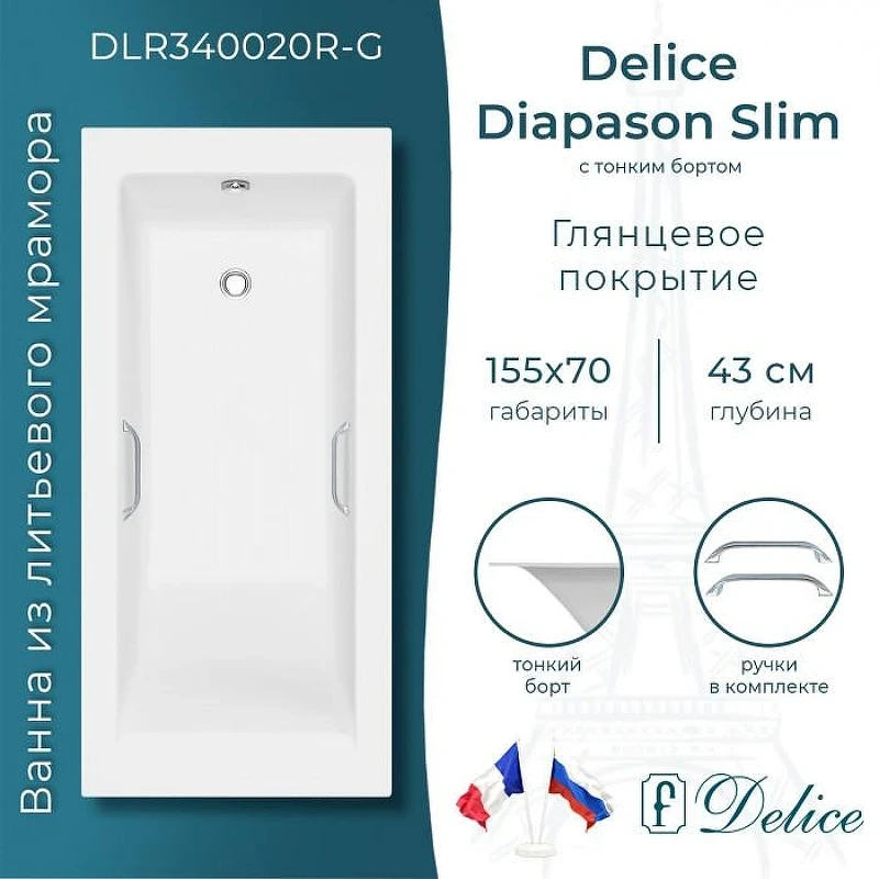 Ванна из искусственного камня Delice Diapason Slim 155х70 DLR340020R-G цвет Белый глянцевый с ручками Хром