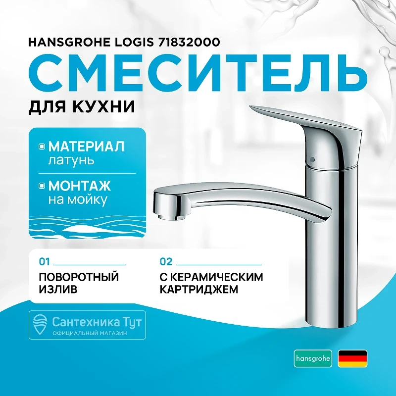 Смеситель для кухни Hansgrohe Logis 71832000 Хром латунь