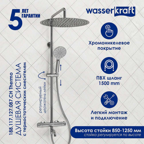 Душевая система WasserKRAFT A188.117.127.087.CH Thermo с термостатом Хром латунь на стену
