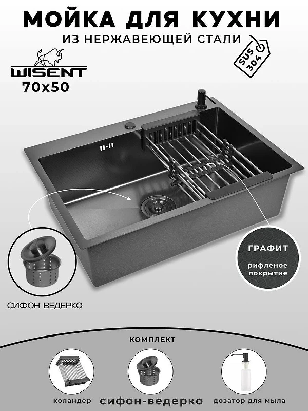 Кухонная мойка Wisent 70 WS37050BD/W02-114B/W405B/W302644B цвет Грaфит