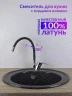 Кухонная мойка Ulgran Classic U-406-344 Ультра-черная со смесителем Viko V-3224 Хром Черный