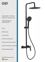 Душевая система Gid Edessa L070BMND3 цвет Черный матовый