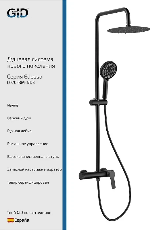 Душевая система Gid Edessa L070BMND3 цвет Черный матовый